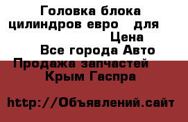 Головка блока цилиндров евро 3 для Cummins 6l, qsl, isle › Цена ­ 80 000 - Все города Авто » Продажа запчастей   . Крым,Гаспра